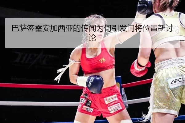 巴萨签霍安加西亚的传闻为何引发门将位置新讨论